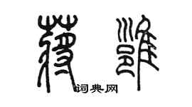 陳墨蔣雍篆書個性簽名怎么寫