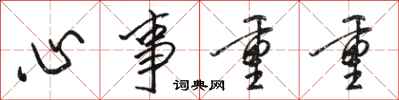 駱恆光心事重重行書怎么寫