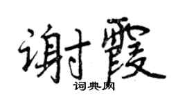 曾慶福謝霞行書個性簽名怎么寫