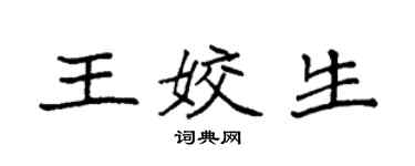 袁強王姣生楷書個性簽名怎么寫