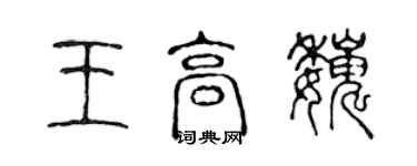 陳聲遠王高巍篆書個性簽名怎么寫