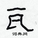 林少明寫的硬筆隸書瓦