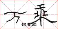 駱恆光萬乘隸書怎么寫