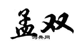 胡問遂孟雙行書個性簽名怎么寫