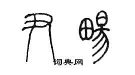 陳墨尹暢篆書個性簽名怎么寫