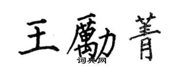何伯昌王勵菁楷書個性簽名怎么寫