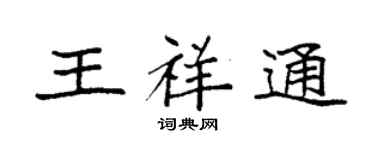 袁強王祥通楷書個性簽名怎么寫