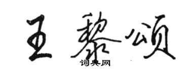 駱恆光王黎頌行書個性簽名怎么寫