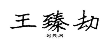 袁強王臻劫楷書個性簽名怎么寫