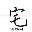田英章寫的硬筆楷書宅
