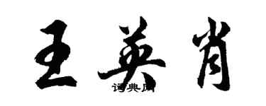 胡問遂王英肖行書個性簽名怎么寫