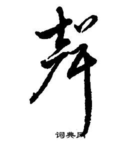 啟功千字文中聲的寫法