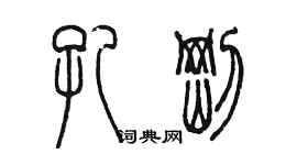 陳墨孔剛篆書個性簽名怎么寫