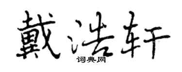 曾慶福戴浩軒行書個性簽名怎么寫