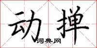 荊霄鵬動撣楷書怎么寫