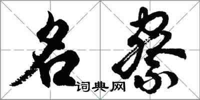 胡問遂名察行書怎么寫