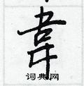 貫硬筆草書書法字典_貫鋼筆草書字帖