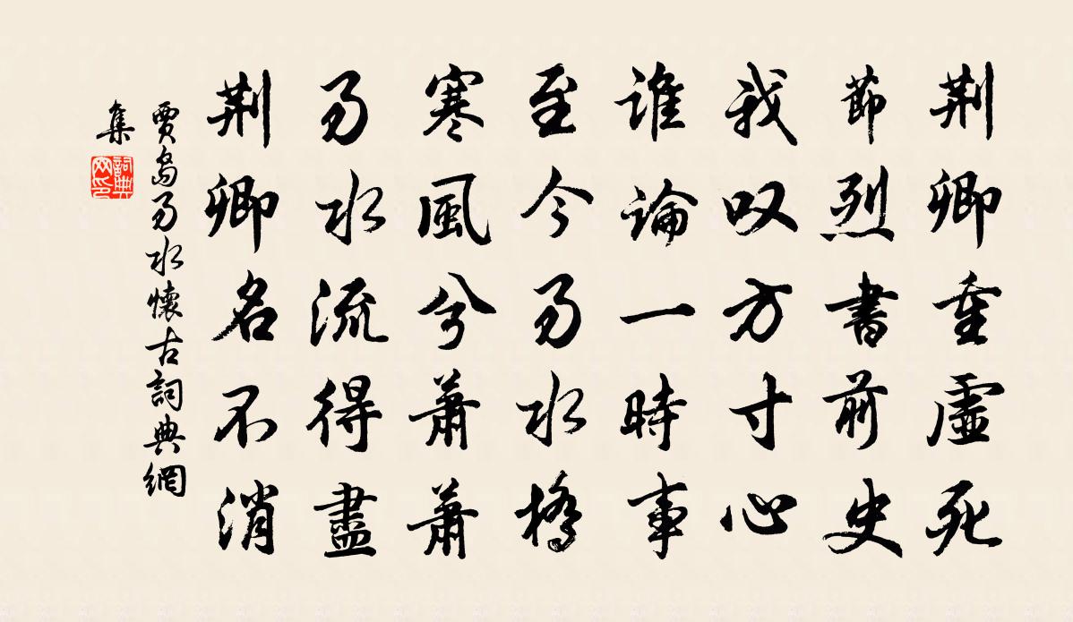 賈島易水懷古書法作品欣賞