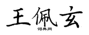 丁謙王佩玄楷書個性簽名怎么寫