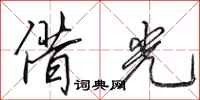 田英章借光行書怎么寫
