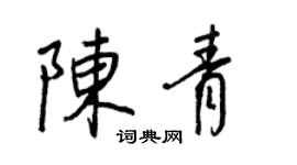 王正良陳青行書個性簽名怎么寫