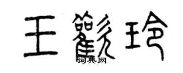 曾慶福王歡玲篆書個性簽名怎么寫