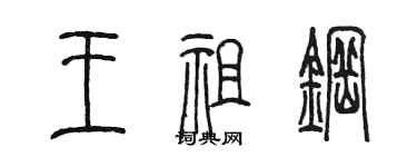 陳墨王祖鋼篆書個性簽名怎么寫