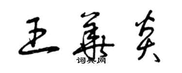 曾慶福王華炎草書個性簽名怎么寫