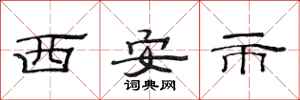 范連陞西安市隸書怎么寫