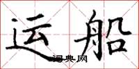 丁謙運船楷書怎么寫