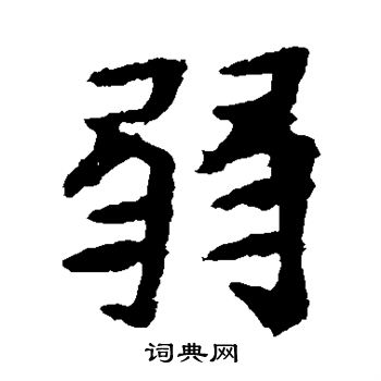 李超墓誌寫的弱