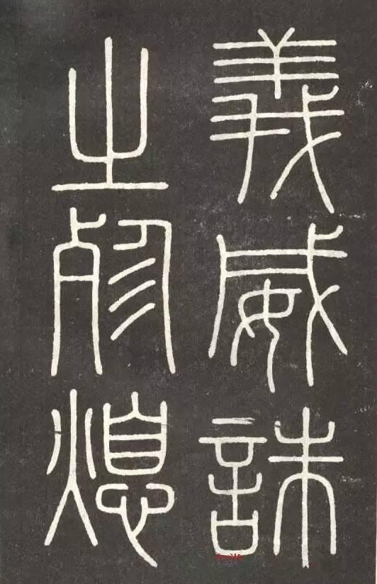 李斯篆書《會稽刻石》