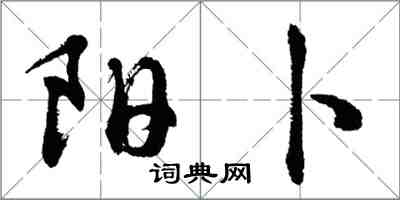 胡問遂陽卜行書怎么寫