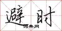 田英章避時行書怎么寫