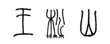 陳墨王松山篆書個性簽名怎么寫