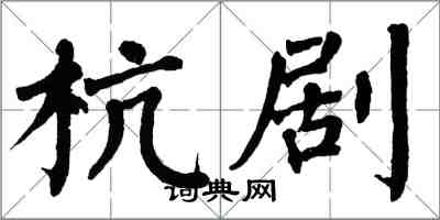 翁闓運杭劇楷書怎么寫