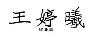 袁強王婷曦楷書個性簽名怎么寫