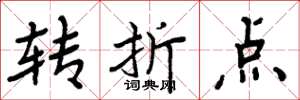 周炳元轉折點楷書怎么寫