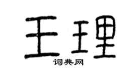 曾慶福王理篆書個性簽名怎么寫