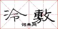 范連陞冷敷隸書怎么寫