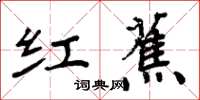 周炳元紅蕉楷書怎么寫