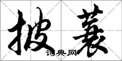 胡問遂披蓑行書怎么寫