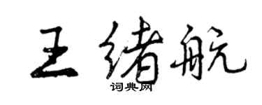 曾慶福王緒航行書個性簽名怎么寫
