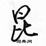 駱恆光寫的硬筆行書昆