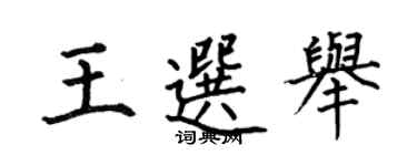 何伯昌王選舉楷書個性簽名怎么寫