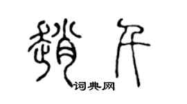 陳聲遠趙千篆書個性簽名怎么寫