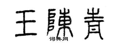 曾慶福王陳青篆書個性簽名怎么寫