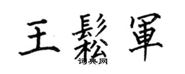 何伯昌王松軍楷書個性簽名怎么寫