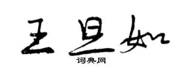 曾慶福王旦如行書個性簽名怎么寫