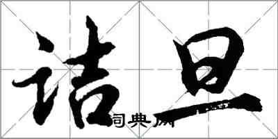 胡問遂詰旦行書怎么寫